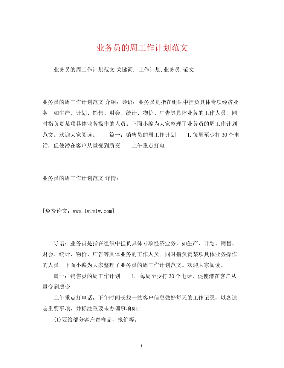 业务员的周工作计划范文2_第1页