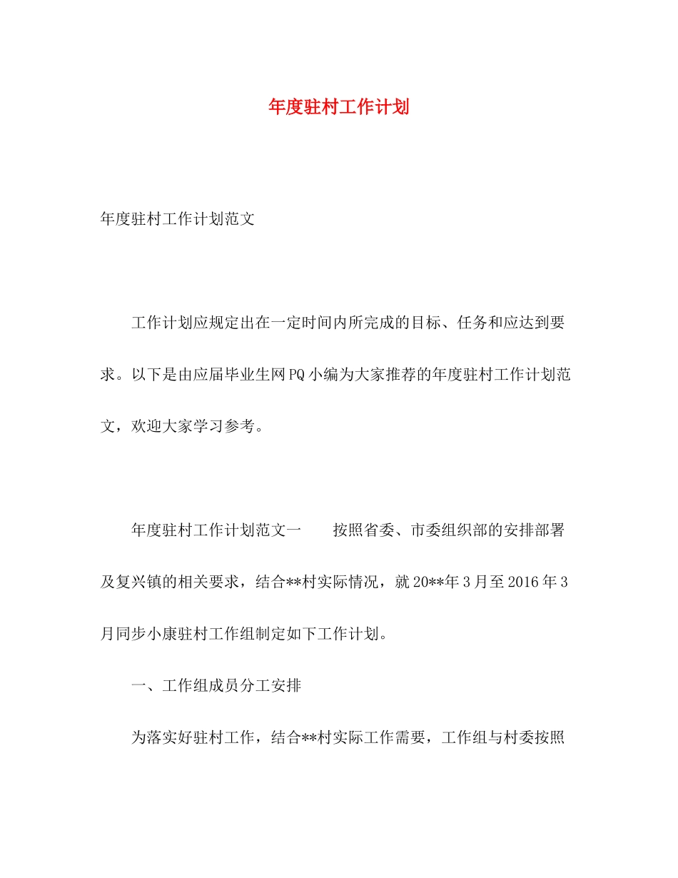 2020年度驻村工作计划_第1页