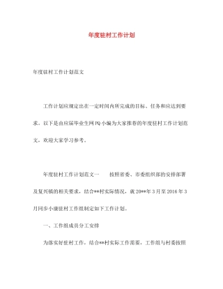 2020年度驻村工作计划