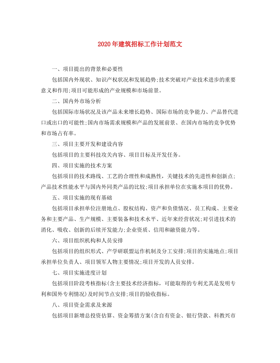 2020年建筑招标工作计划范文_第1页