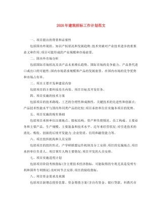 2020年建筑招标工作计划范文