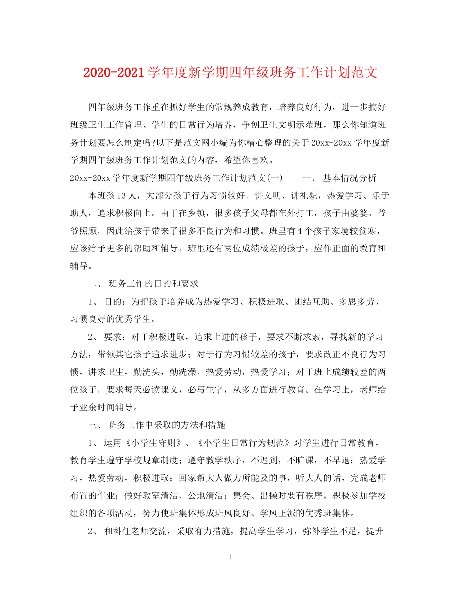学年度新学期四年级班务工作计划范文_第1页