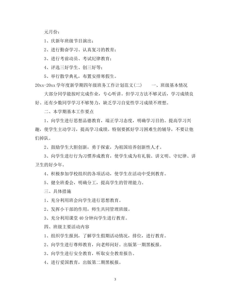学年度新学期四年级班务工作计划范文_第3页