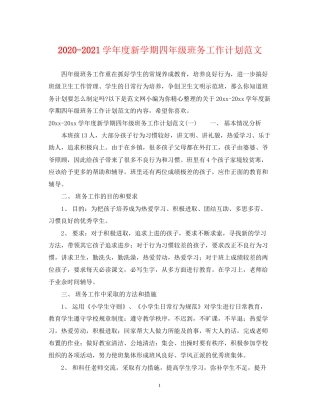 学年度新学期四年级班务工作计划范文