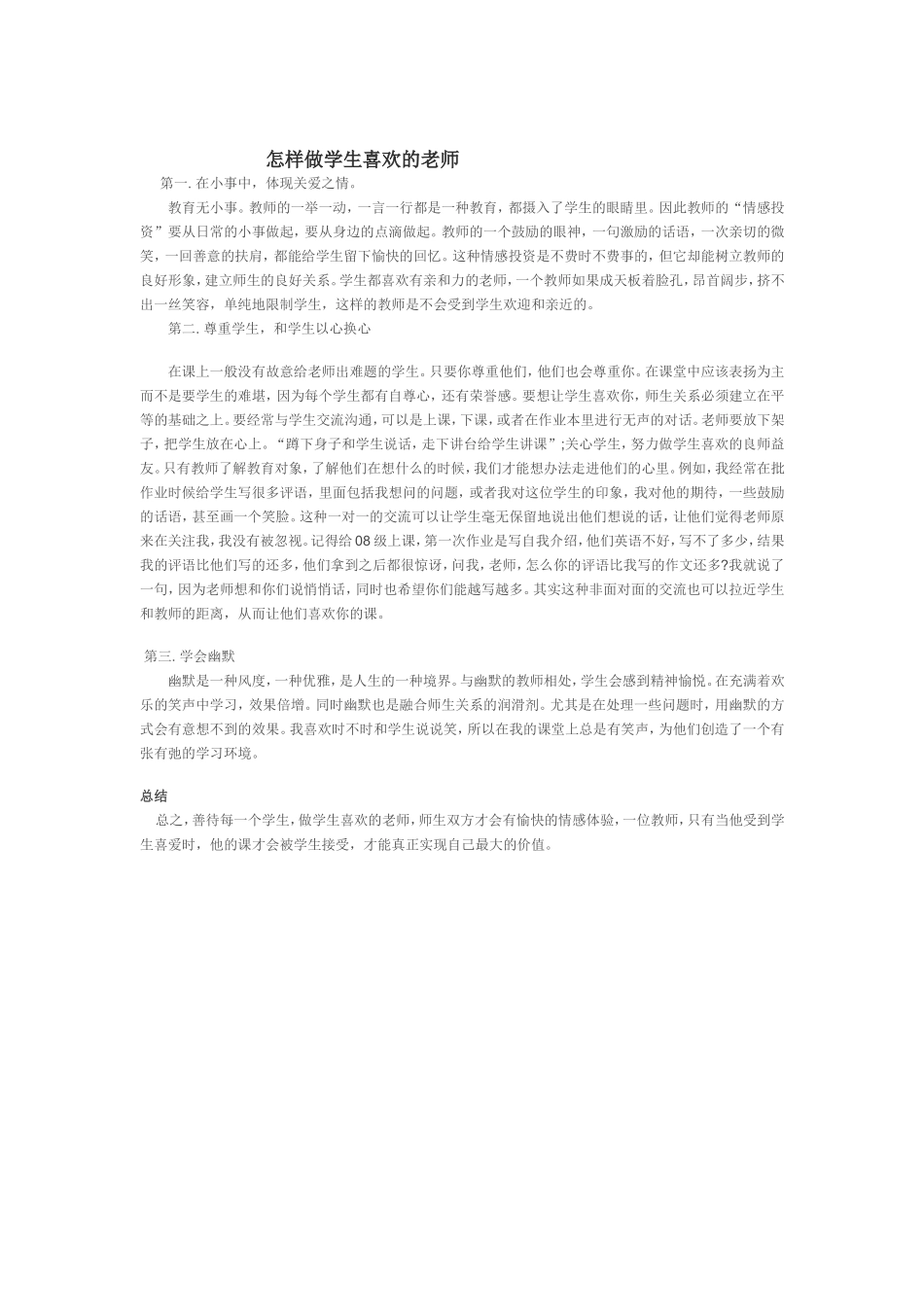 怎样做学生喜欢的老师 (2)_第1页