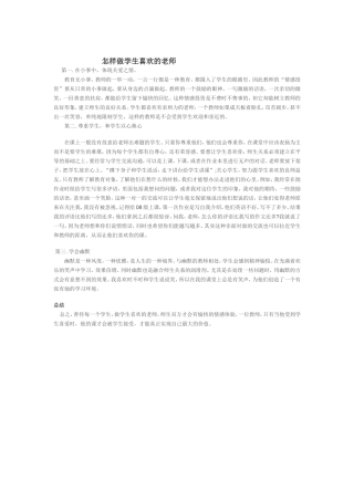怎样做学生喜欢的老师 (2)