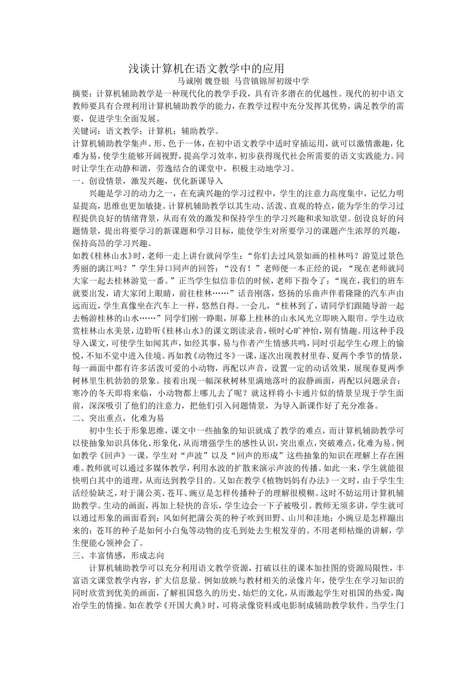 浅谈计算机在语文教学中的应用_第1页