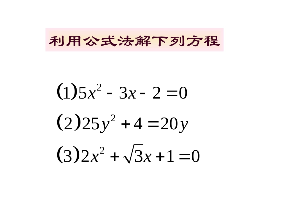 数学：193一元二次方程的根的判别式课件（沪科版八年级下）_第2页