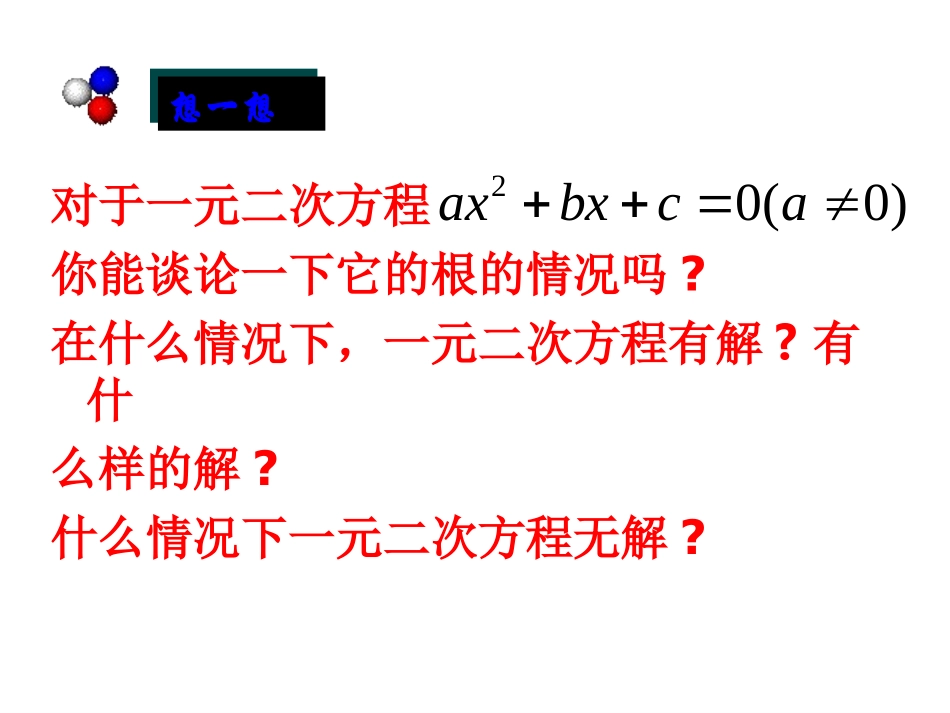 数学：193一元二次方程的根的判别式课件（沪科版八年级下）_第3页
