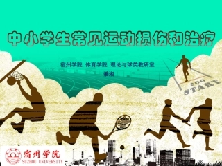 中小学生常见运动损伤和治疗