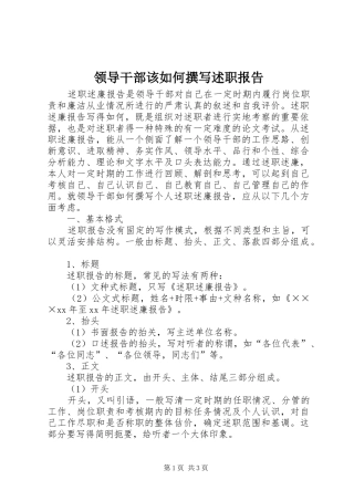 领导干部该如何撰写述职报告