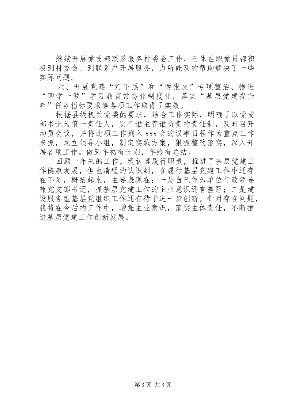 XX年年终党支部书记党建工作专项述职报告_第3页