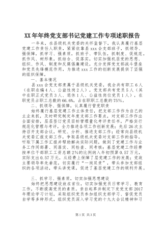 XX年年终党支部书记党建工作专项述职报告