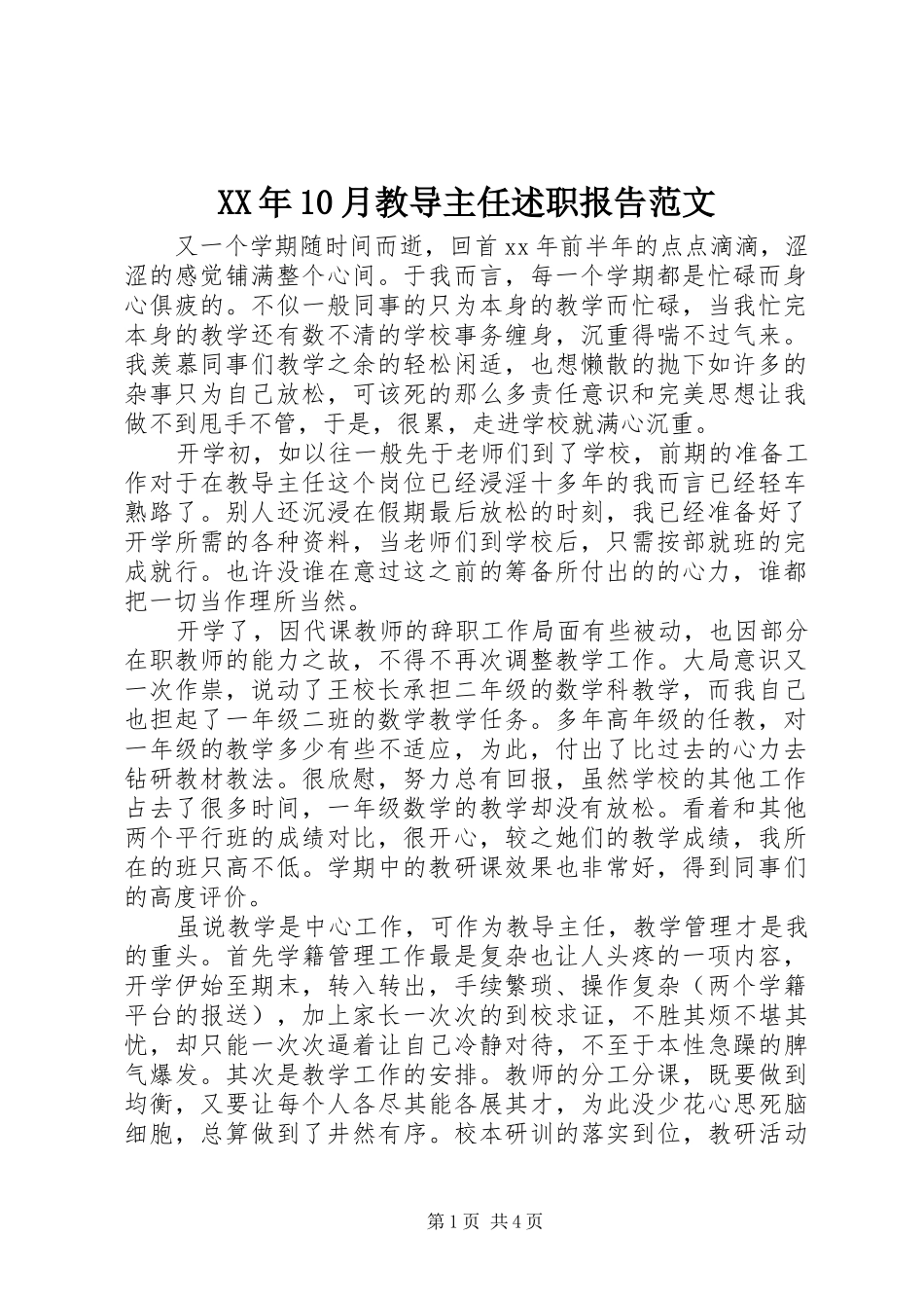 XX年10月教导主任述职报告范文_第1页