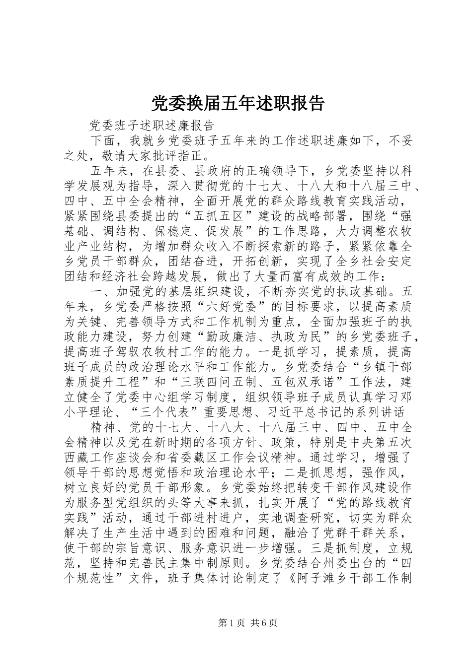 党委换届五年述职报告_第1页