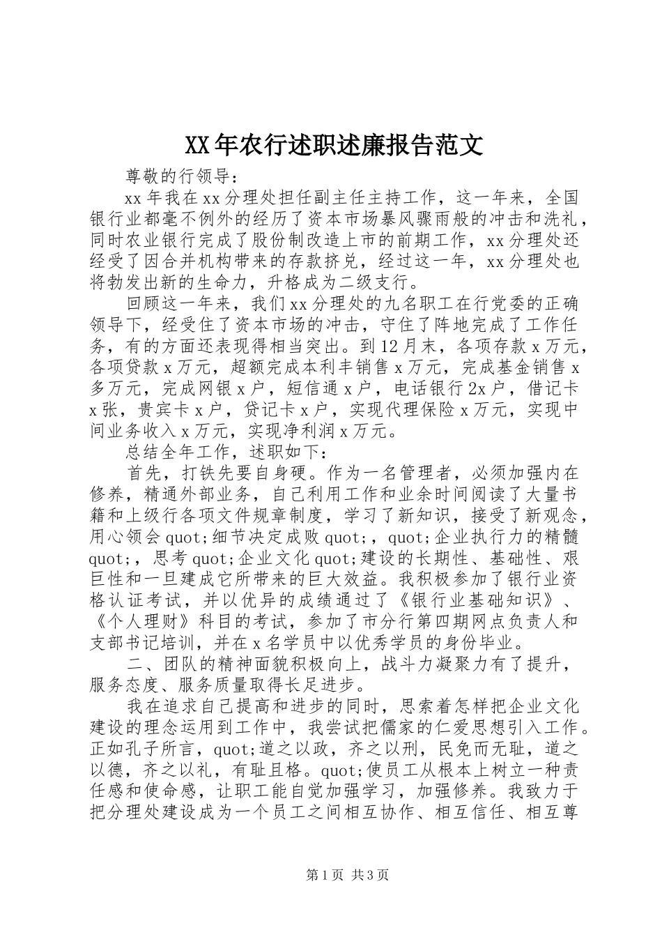 XX年农行述职述廉报告范文_第1页