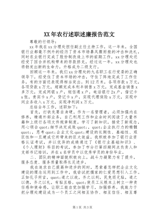 XX年农行述职述廉报告范文