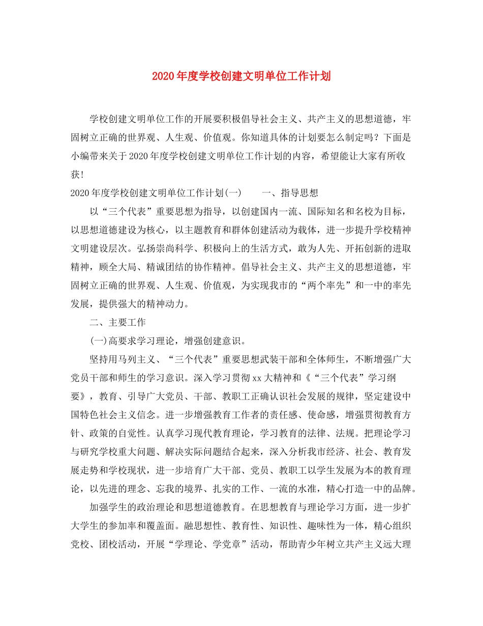 2020年度学校创建文明单位工作计划_第1页