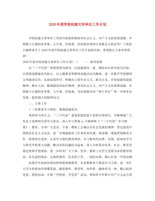 2020年度学校创建文明单位工作计划