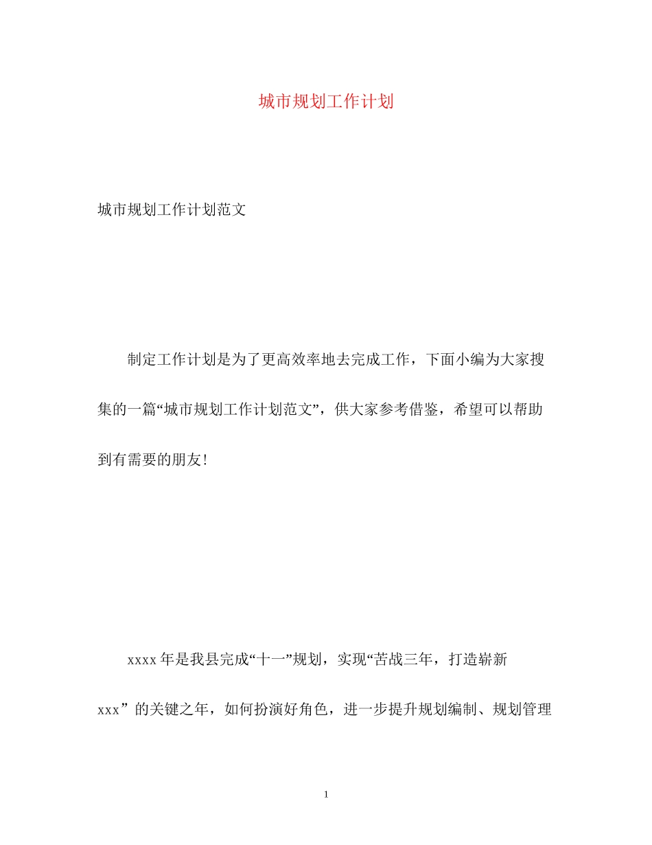 城市规划工作计划_第1页
