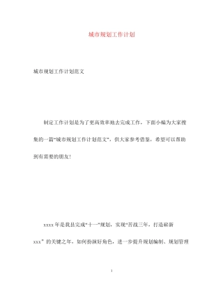 城市规划工作计划