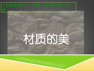 材质的美课件
