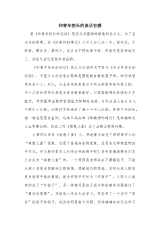 和青年校长的谈话有感