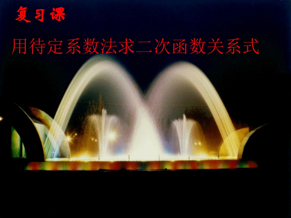 用待定系数法求二次函数解析式_第1页