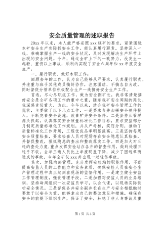 安全质量管理的述职报告