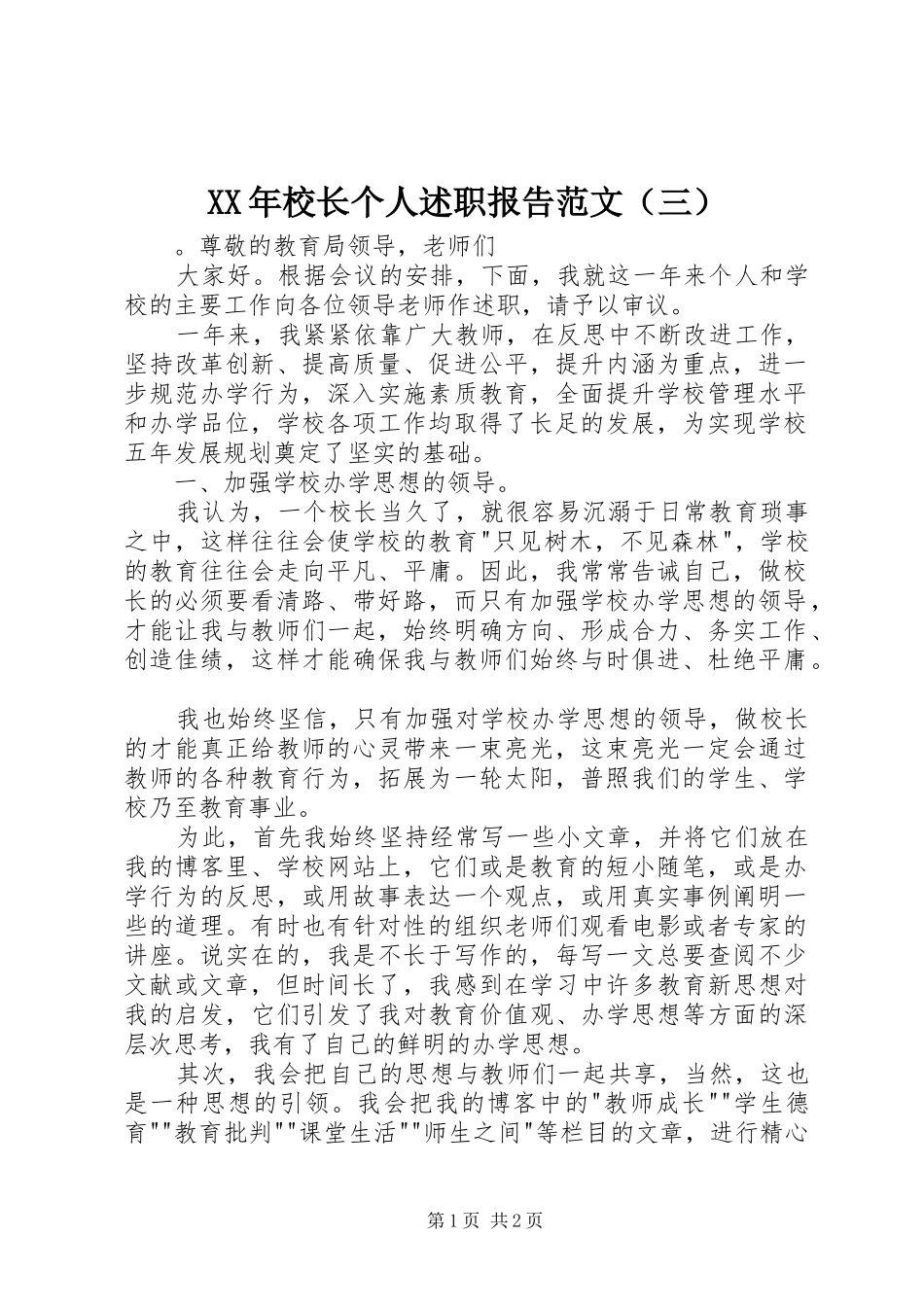 XX年校长个人述职报告范文（三）_第1页