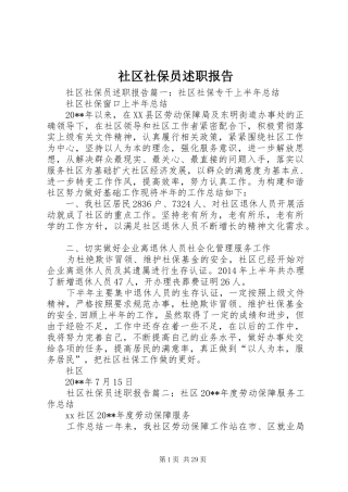 社区社保员述职报告