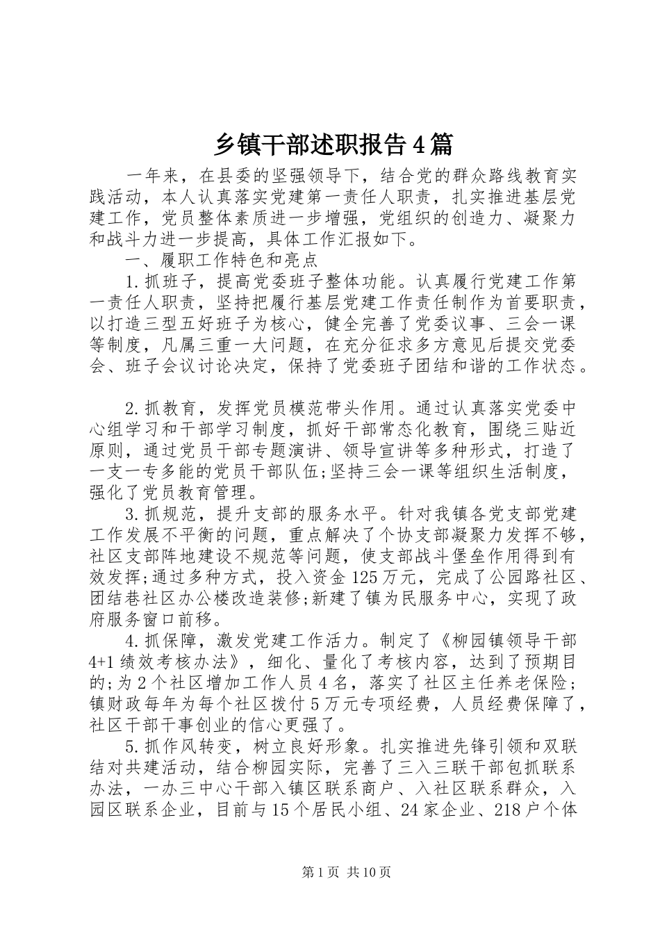 乡镇干部述职报告4篇_第1页