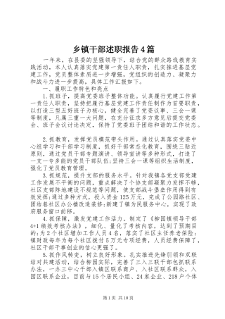 乡镇干部述职报告4篇