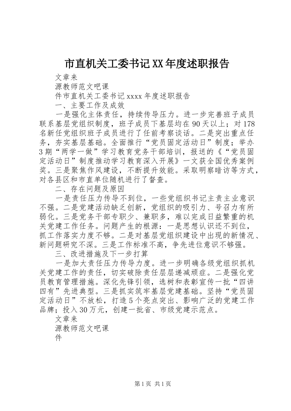 市直机关工委书记XX年度述职报告_第1页