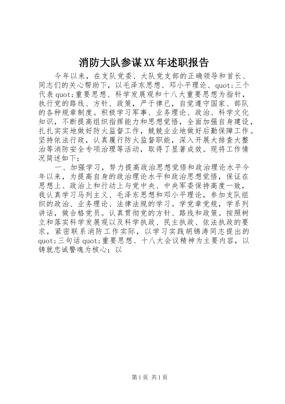 消防大队参谋XX年述职报告_第1页
