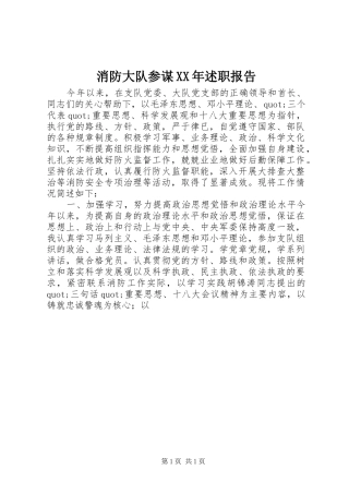 消防大队参谋XX年述职报告