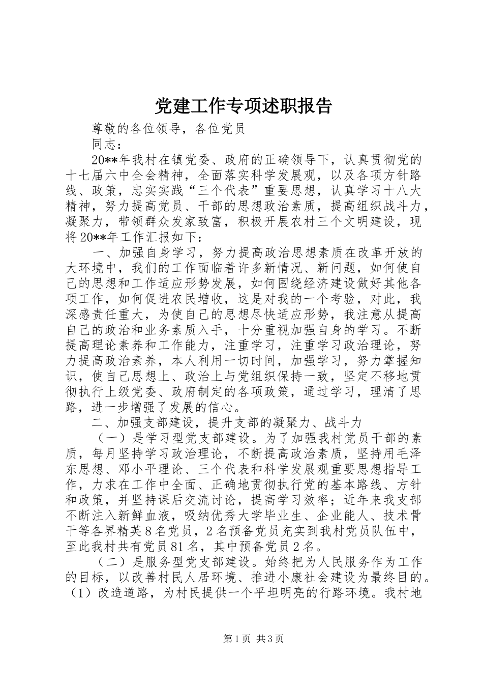 党建工作专项述职报告_第1页