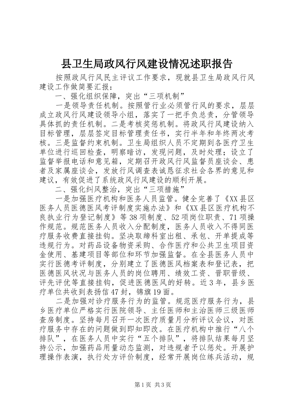 县卫生局政风行风建设情况述职报告_第1页
