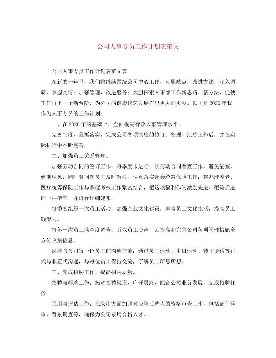 公司人事专员工作计划表范文_第1页