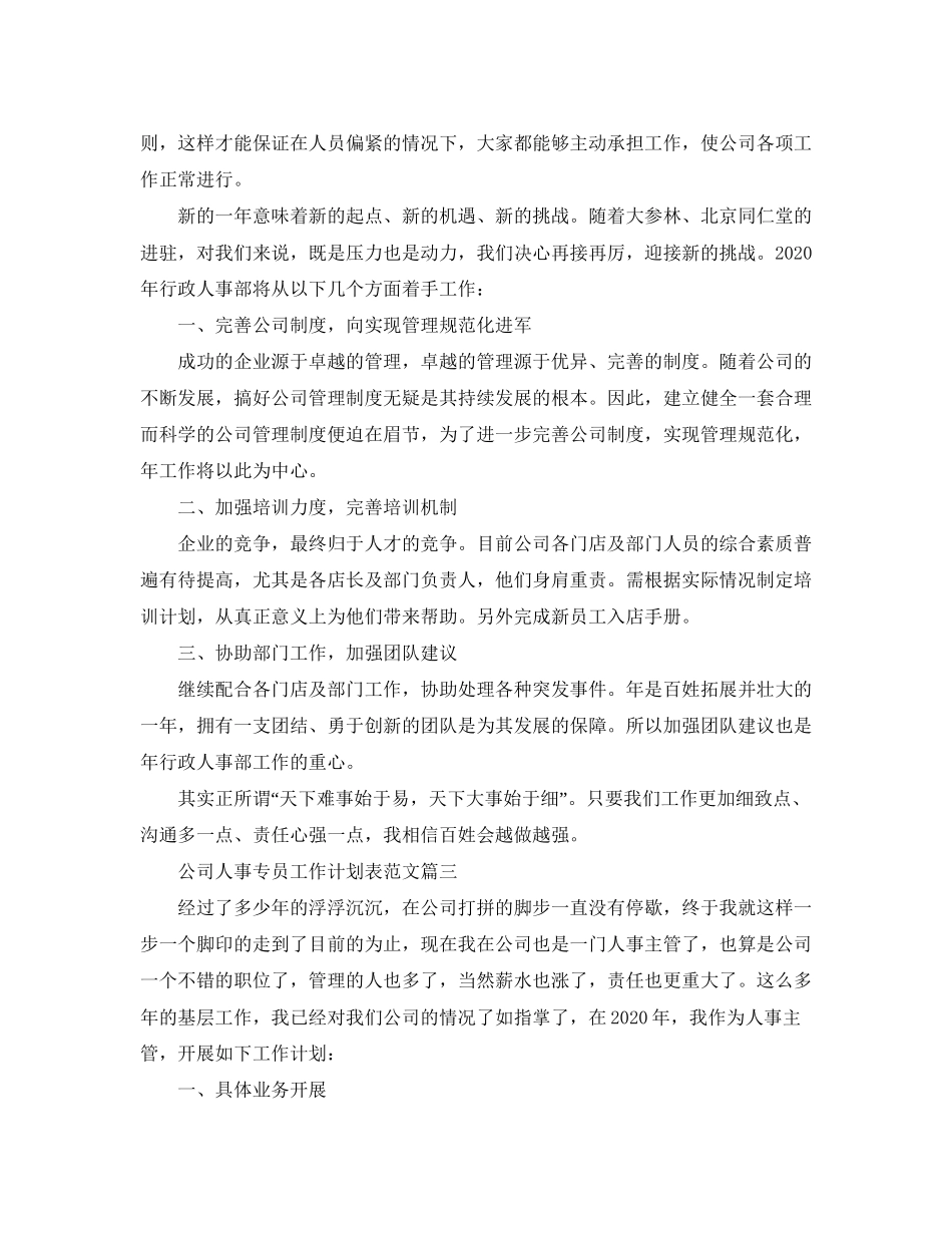 公司人事专员工作计划表范文_第3页