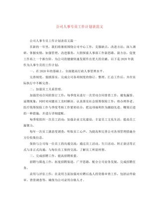 公司人事专员工作计划表范文