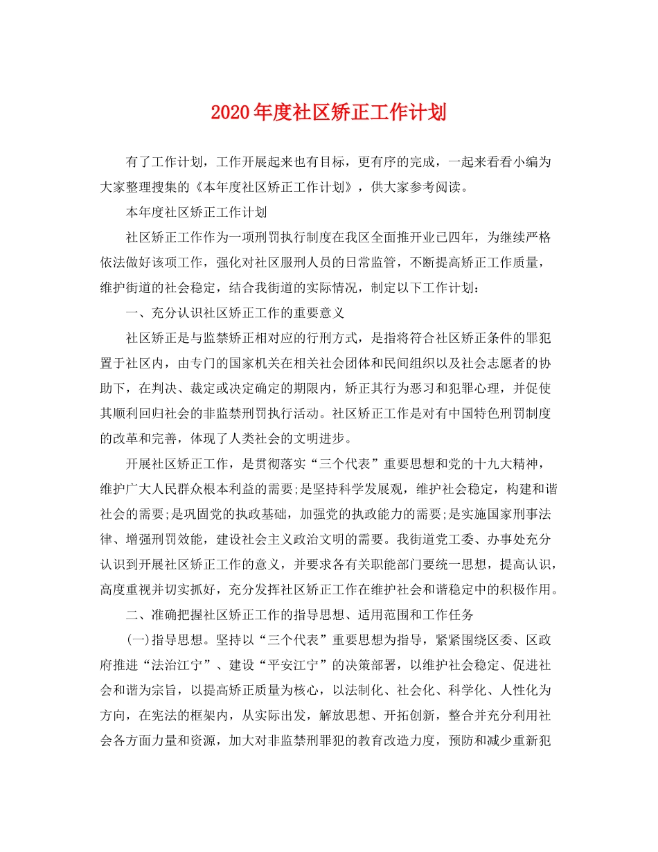 2020年度社区矫正工作计划_第1页
