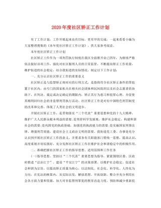 2020年度社区矫正工作计划