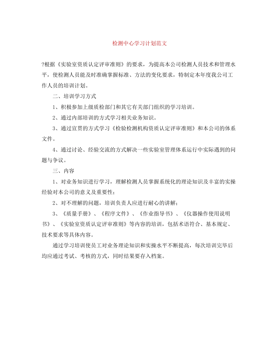 检测中心学习计划范文_第1页