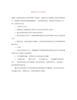 检测中心学习计划范文
