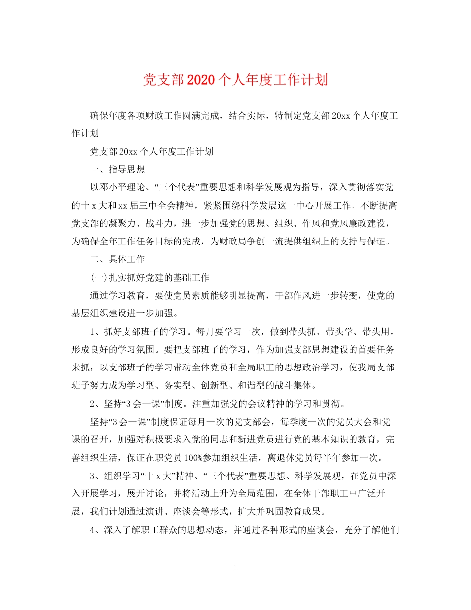 党支部个人年度工作计划_第1页