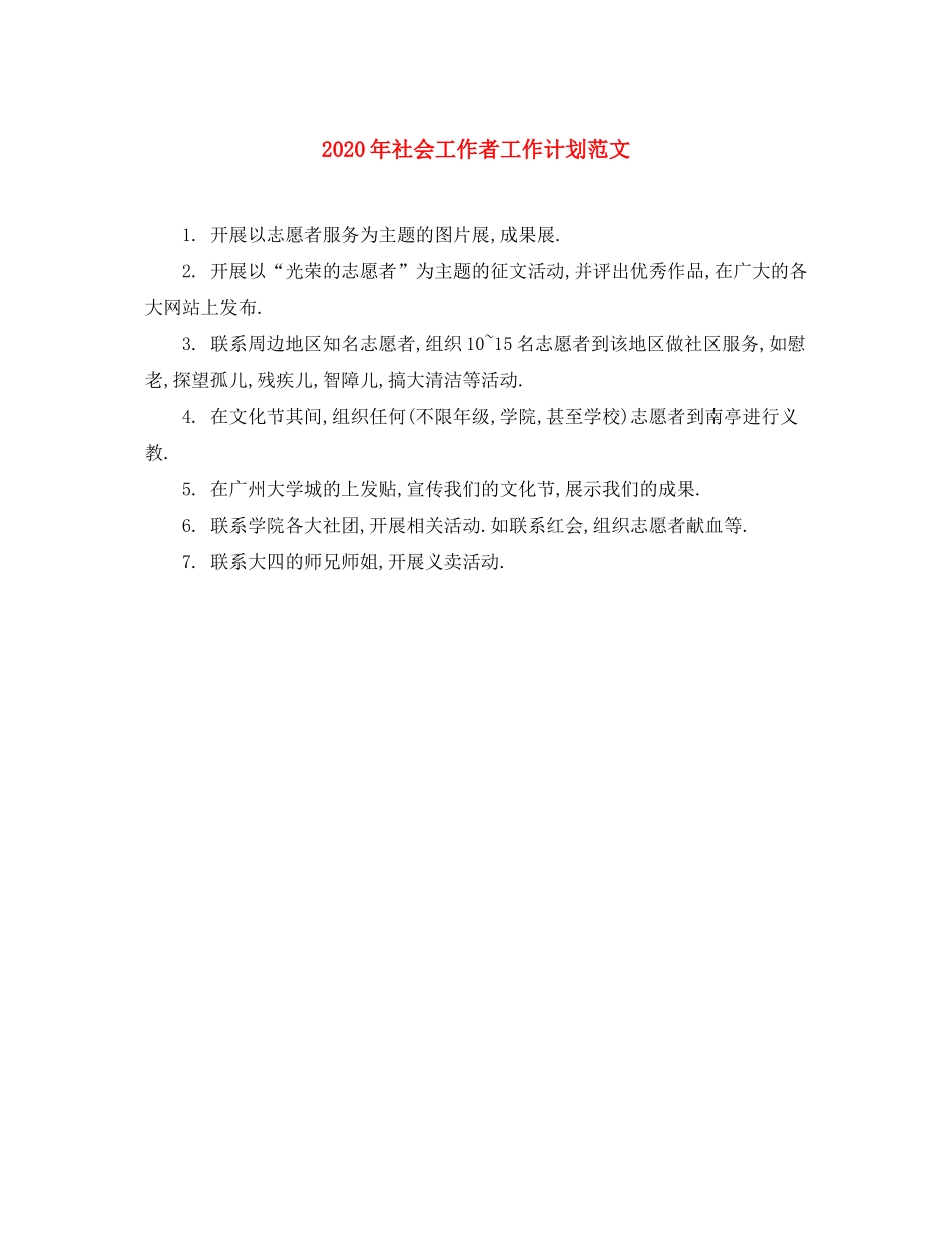 2020年社会工作者工作计划范文_第1页