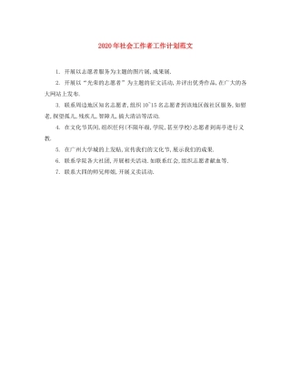 2020年社会工作者工作计划范文