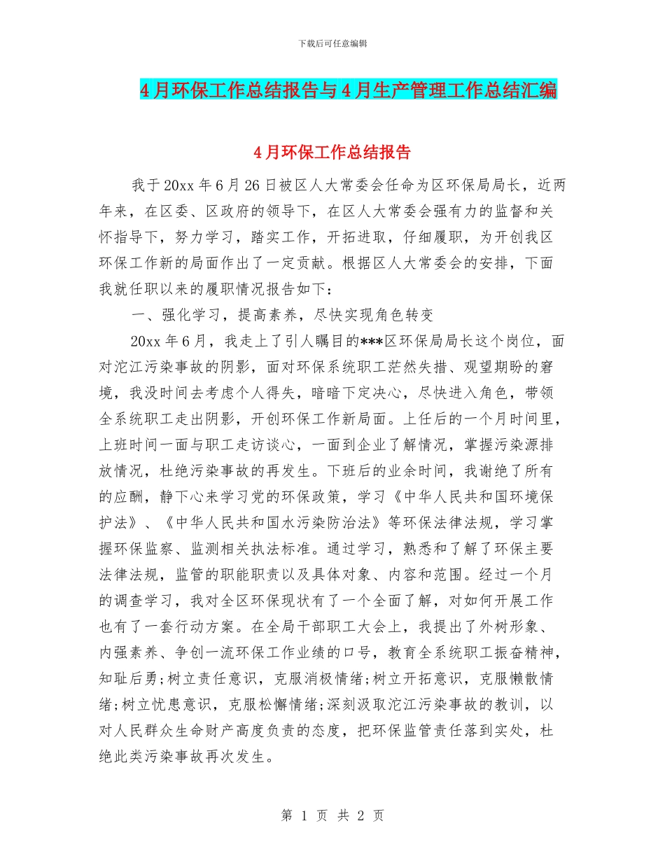 4月环保工作总结报告与4月生产管理工作总结汇编_第1页