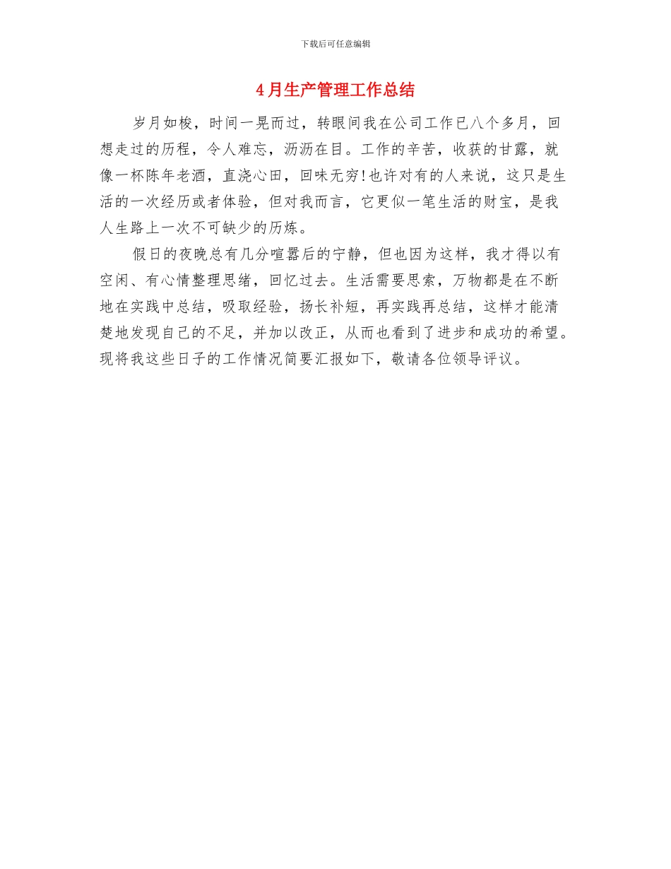 4月环保工作总结报告与4月生产管理工作总结汇编_第2页